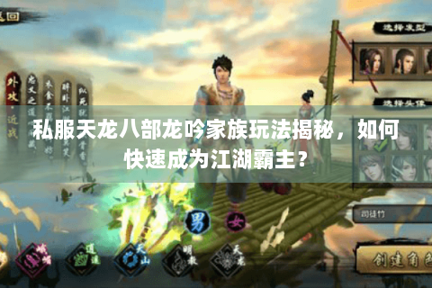 私服天龙八部龙吟家族玩法揭秘，如何快速成为江湖霸主？