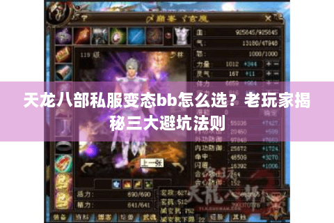 天龙八部私服变态bb怎么选？老玩家揭秘三大避坑法则