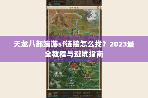 天龙八部端游sf链接怎么找?2023最全教程与避坑指南 天龙八部端游sf链接怎么找?2023最全教程与避坑指南