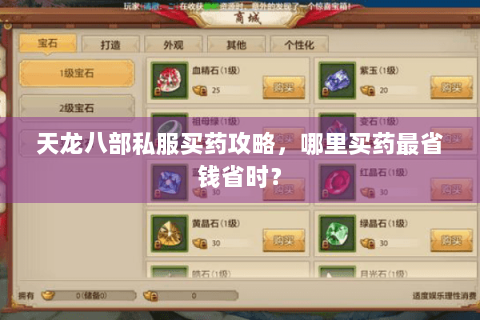 天龙八部私服买药攻略，哪里买药最省钱省时？