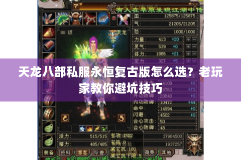 天龙八部私服永恒复古版怎么选?老玩家教你避坑技巧 天龙八部私服永恒复古版怎么选?老玩家教你避坑技巧