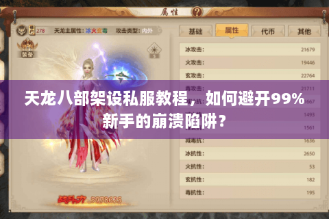 天龙八部架设私服教程,如何避开99%新手的崩溃陷阱? 天龙八部架设私服教程,如何避开99%新手的崩溃陷阱?