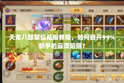 天龙八部架设私服教程,如何避开99%新手的崩溃陷阱? 天龙八部架设私服教程,如何避开99%新手的崩溃陷阱?