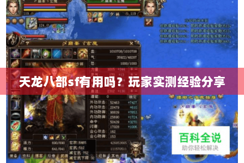 天龙八部sf有用吗?玩家实测经验分享 天龙八部sf有用吗?玩家实测经验分享