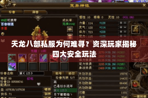 天龙八部私服为何难寻?资深玩家揭秘四大安全玩法 天龙八部私服为何难寻?资深玩家揭秘四大安全玩法