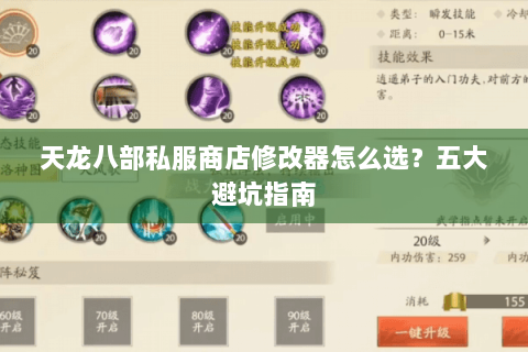 天龙八部私服商店修改器怎么选?五大避坑指南 天龙八部私服商店修改器怎么选?五大避坑指南