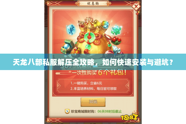 天龙八部私服解压全攻略,如何快速安装与避坑? 天龙八部私服解压全攻略,如何快速安装与避坑?