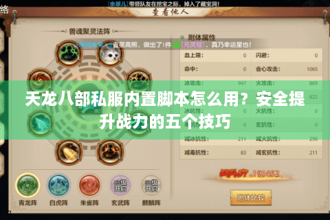 天龙八部私服内置脚本怎么用？安全提升战力的五个技巧