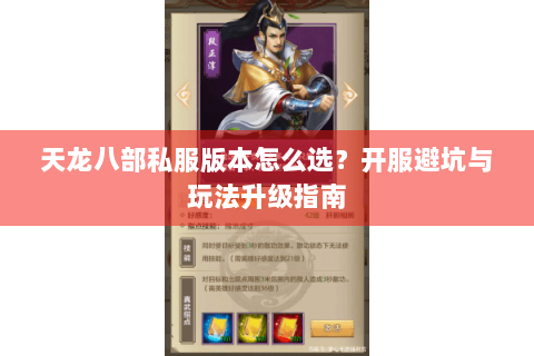 天龙八部私服版本怎么选?开服避坑与玩法升级指南 天龙八部私服版本怎么选?开服避坑与玩法升级指南