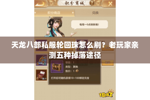 天龙八部私服轮回珠怎么刷？老玩家亲测五种掉落途径