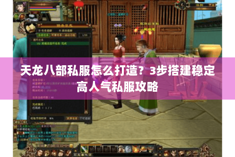 天龙八部私服怎么打造?3步搭建稳定高人气私服攻略 天龙八部私服怎么打造?3步搭建稳定高人气私服攻略