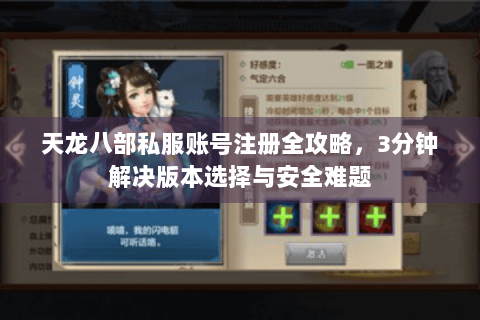 天龙八部私服账号注册全攻略,3分钟解决版本选择与安全难题 天龙八部私服账号注册全攻略,3分钟解决版本选择与安全难题