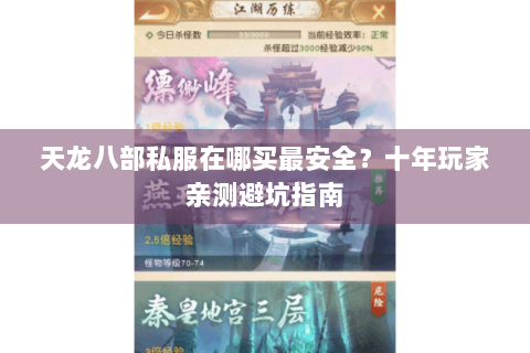 天龙八部私服在哪买最安全？十年玩家亲测避坑指南