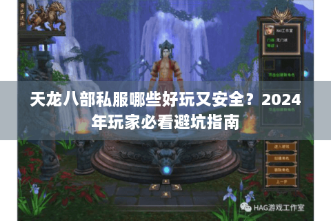 天龙八部私服哪些好玩又安全?2024年玩家必看避坑指南 天龙八部私服哪些好玩又安全?2024年玩家必看避坑指南