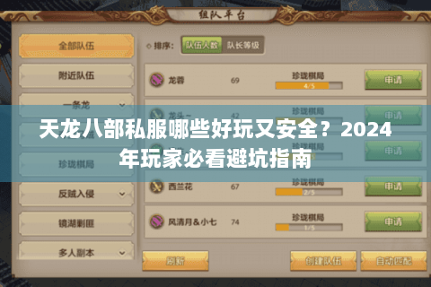 天龙八部私服哪些好玩又安全?2024年玩家必看避坑指南 天龙八部私服哪些好玩又安全?2024年玩家必看避坑指南