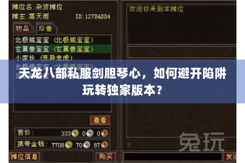 天龙八部私服剑胆琴心，如何避开陷阱玩转独家版本？