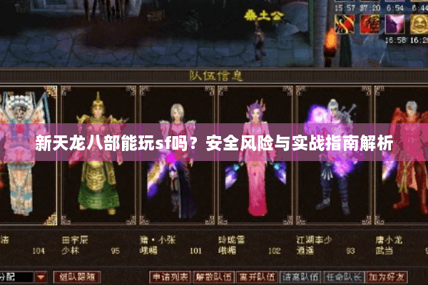 新天龙八部能玩sf吗？安全风险与实战指南解析