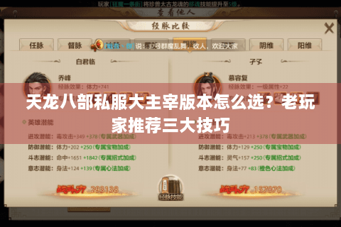 天龙八部私服大主宰版本怎么选?老玩家推荐三大技巧 天龙八部私服大主宰版本怎么选?老玩家推荐三大技巧
