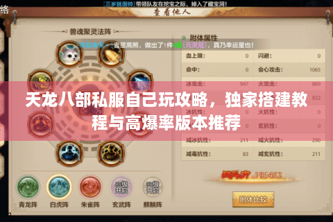 天龙八部私服自己玩攻略，独家搭建教程与高爆率版本推荐