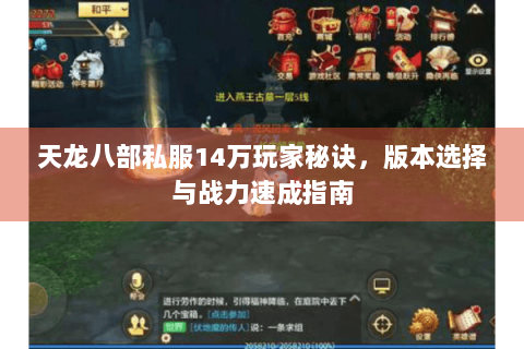 天龙八部私服14万玩家秘诀,版本选择与战力速成指南 天龙八部私服14万玩家秘诀,版本选择与战力速成指南