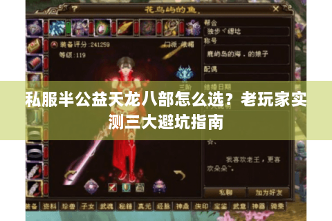 私服半公益天龙八部怎么选？老玩家实测三大避坑指南