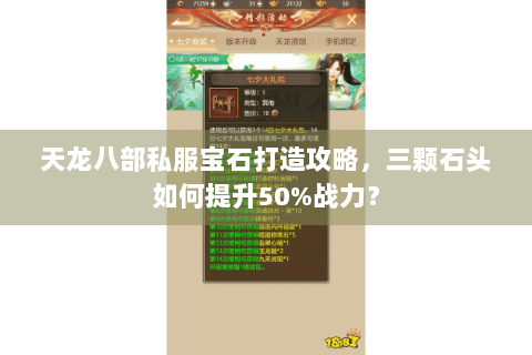 天龙八部私服宝石打造攻略,三颗石头如何提升50%战力? 天龙八部私服宝石打造攻略,三颗石头如何提升50%战力?