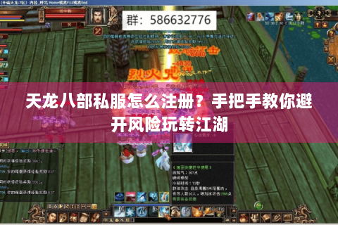 天龙八部私服怎么注册?手把手教你避开风险玩转江湖 天龙八部私服怎么注册?手把手教你避开风险玩转江湖