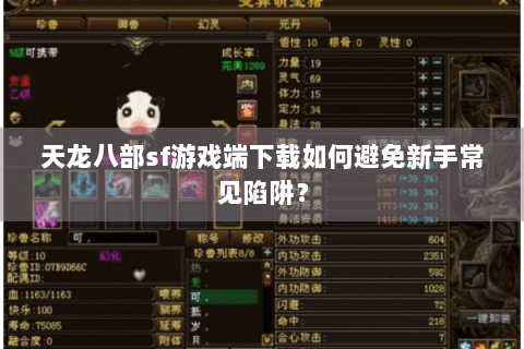 天龙八部sf游戏端下载如何避免新手常见陷阱？