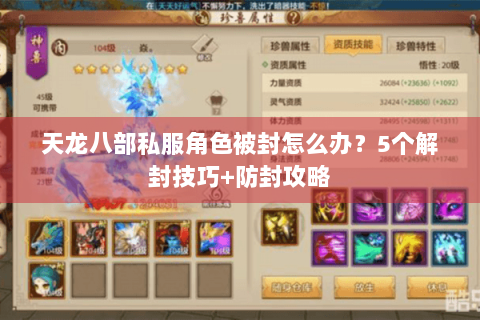 天龙八部私服角色被封怎么办？5个解封技巧+防封攻略