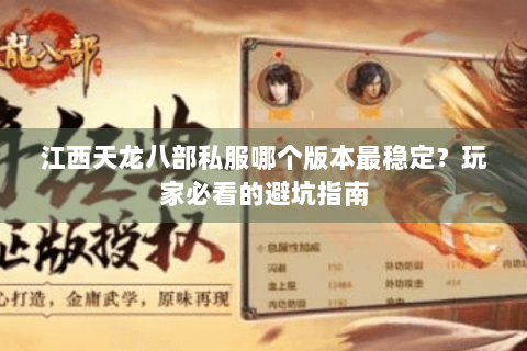 江西天龙八部私服哪个版本最稳定?玩家必看的避坑指南 江西天龙八部私服哪个版本最稳定?玩家必看的避坑指南