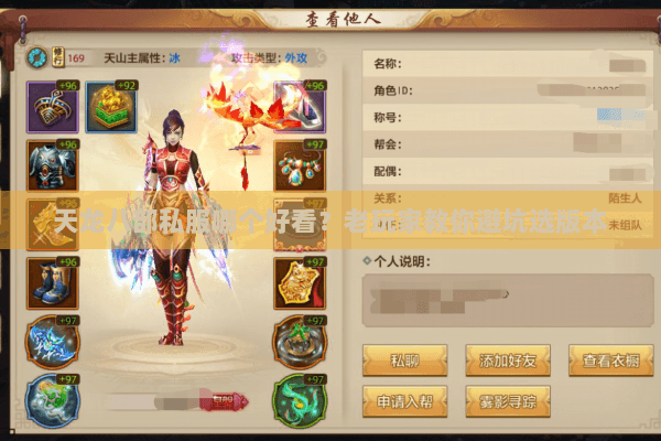 天龙八部私服哪个好看?老玩家教你避坑选版本 天龙八部私服哪个好看?老玩家教你避坑选版本