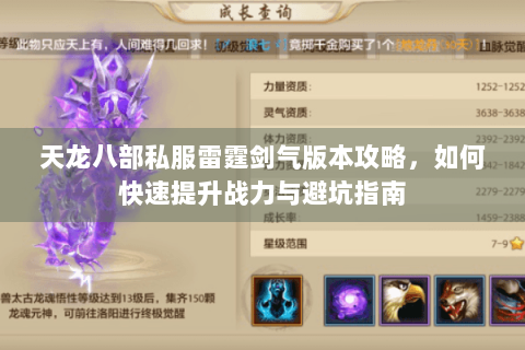 天龙八部私服雷霆剑气版本攻略，如何快速提升战力与避坑指南