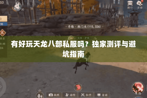 有好玩天龙八部私服吗?独家测评与避坑指南 有好玩天龙八部私服吗?独家测评与避坑指南