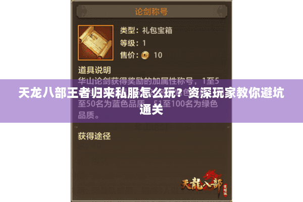 天龙八部王者归来私服怎么玩?资深玩家教你避坑通关 天龙八部王者归来私服怎么玩?资深玩家教你避坑通关