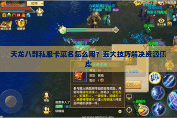 天龙八部私服卡菜名怎么用?五大技巧解决资源焦虑 天龙八部私服卡菜名怎么用?五大技巧解决资源焦虑