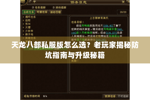 天龙八部私服版怎么选?老玩家揭秘防坑指南与升级秘籍 天龙八部私服版怎么选?老玩家揭秘防坑指南与升级秘籍