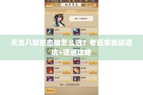 天龙八部变态服怎么选?老玩家教你避坑+速通攻略 天龙八部变态服怎么选?老玩家教你避坑+速通攻略