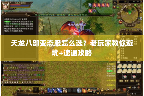 天龙八部变态服怎么选?老玩家教你避坑+速通攻略 天龙八部变态服怎么选?老玩家教你避坑+速通攻略