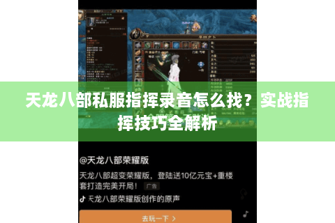 天龙八部私服指挥录音怎么找？实战指挥技巧全解析
