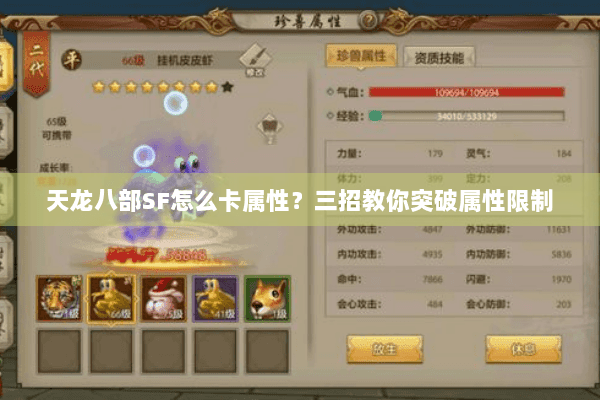 天龙八部SF怎么卡属性？三招教你突破属性限制