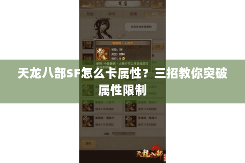 天龙八部SF怎么卡属性？三招教你突破属性限制