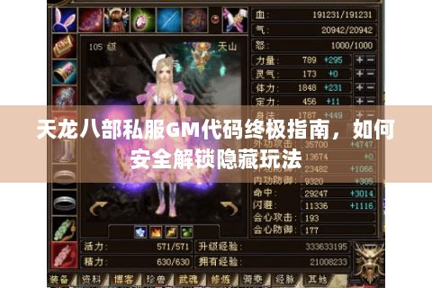 天龙八部私服GM代码终极指南,如何安全解锁隐藏玩法 天龙八部私服GM代码终极指南,如何安全解锁隐藏玩法