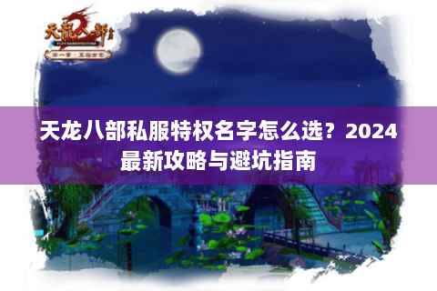 天龙八部私服特权名字怎么选？2024最新攻略与避坑指南