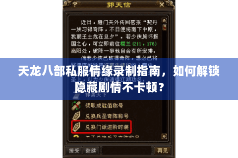 天龙八部私服情缘录制指南,如何解锁隐藏剧情不卡顿? 天龙八部私服情缘录制指南,如何解锁隐藏剧情不卡顿?