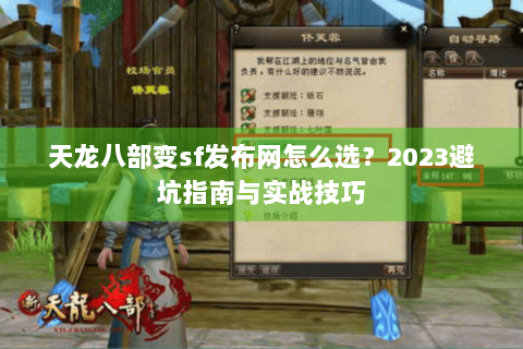 天龙八部变sf发布网怎么选？2023避坑指南与实战技巧