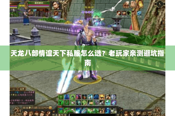 天龙八部情谊天下私服怎么选？老玩家亲测避坑指南