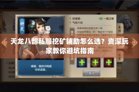 天龙八部私服挖矿辅助怎么选？资深玩家教你避坑指南