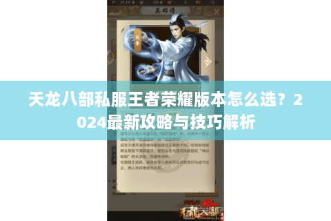 天龙八部私服王者荣耀版本怎么选？2024最新攻略与技巧解析
