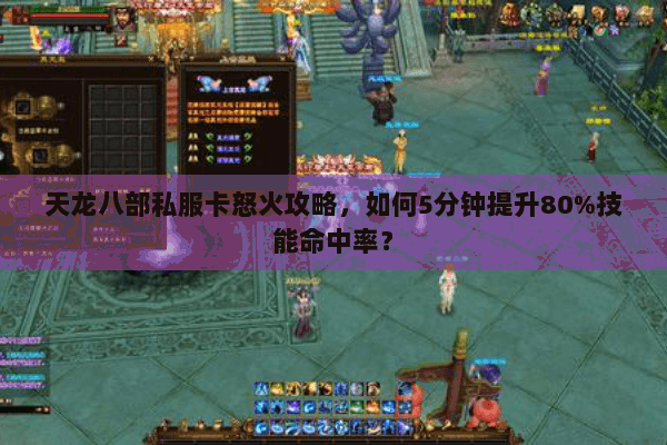 天龙八部私服卡怒火攻略，如何5分钟提升80%技能命中率？