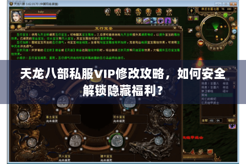 天龙八部私服VIP修改攻略，如何安全解锁隐藏福利？